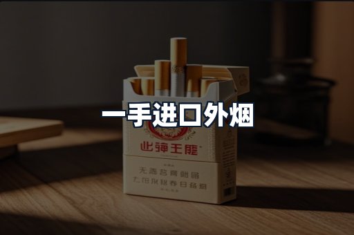 一手进口外烟