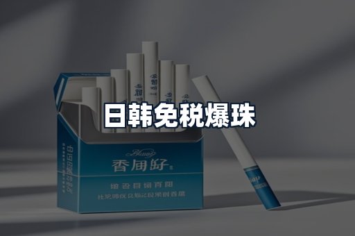 日韩免税爆珠