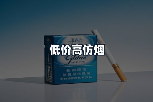 低价高仿烟